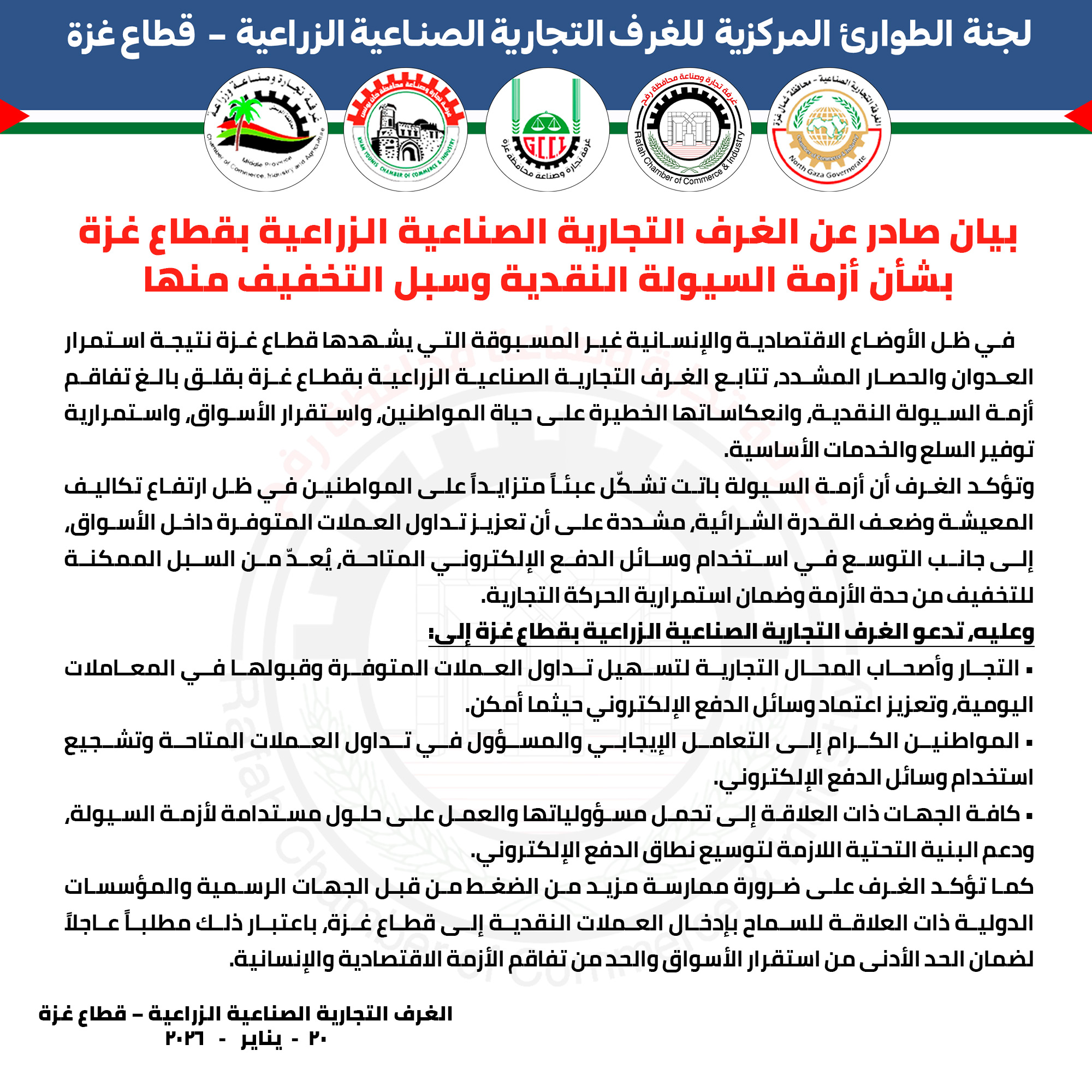 بيان صادر عن الغرف التجارية الصناعية الزراعية بقطاع غزة بشأن أزمة السيولة النقدية وسبل التخفيف منها