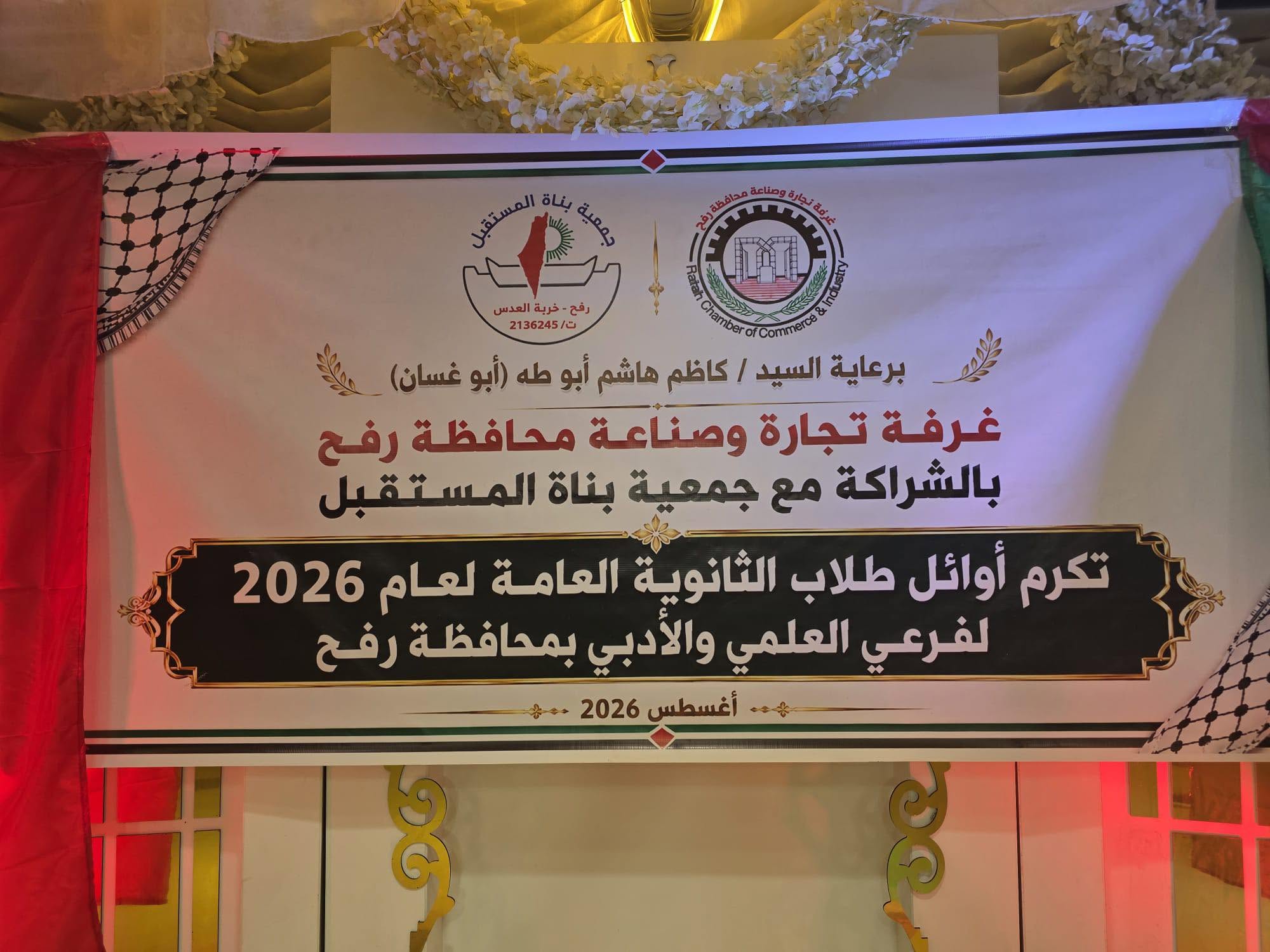 غرفة تجارة وصناعة محافظة رفح تكرّم أوائل طلبة الثانوية العامة بالتعاون مع جمعية بناة المستقبل