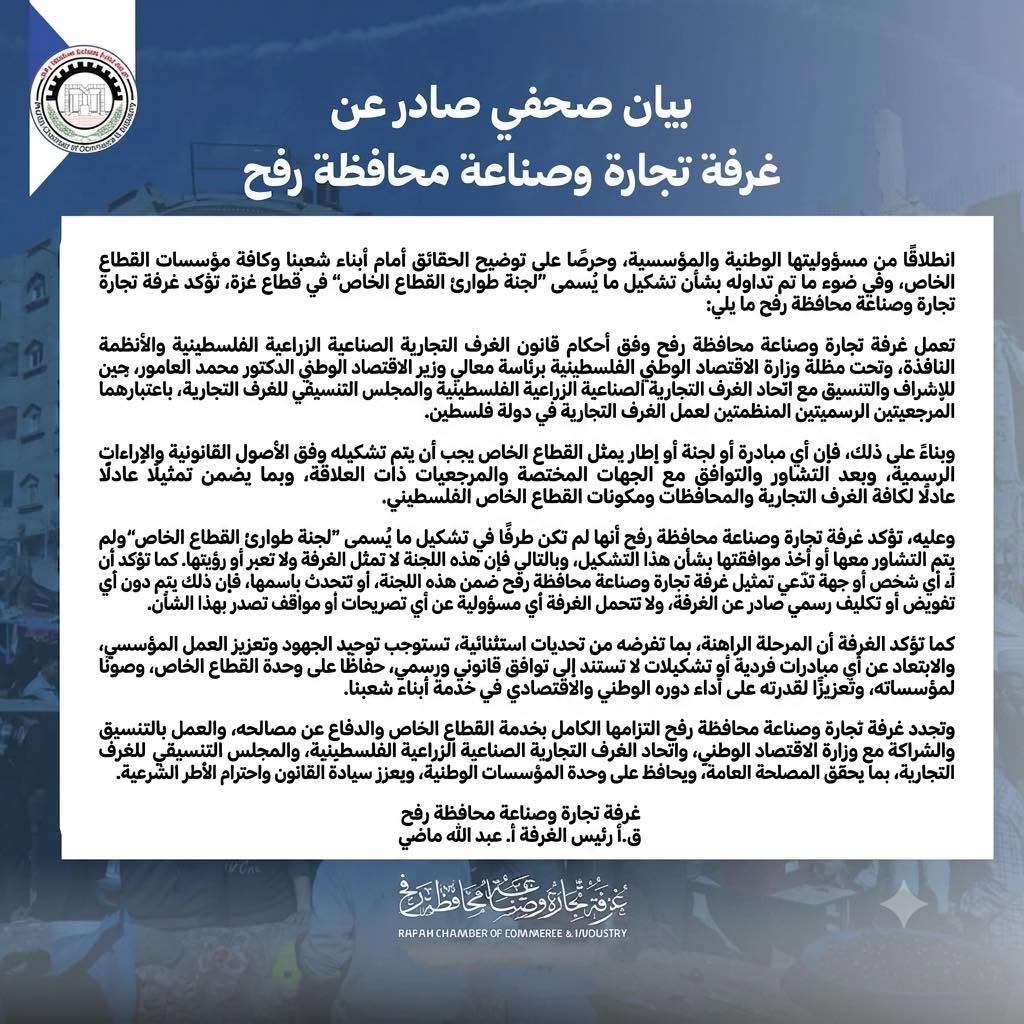 بيان توضيحي صادر عن غرفة تجارة وصناعة محافظة رفح